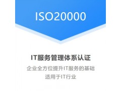 北京认证机构北京iso20000认证信息技术服务认证办理流程条件图1