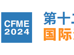 CFME2024上海流体机械展览会-第12届国际展