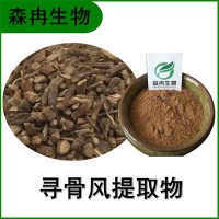 森冉生物 寻骨风提取物 白毛藤提取物 植物提取原料粉