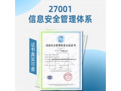 浙江ISO27001信息认证好处流程条件资料