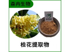 森冉生物 桂花提取物 木犀花提取物 植物提取原料粉