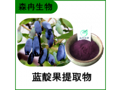 森冉生物 蓝靛果提取物 黑瞎子果提取物 比例提取原料粉