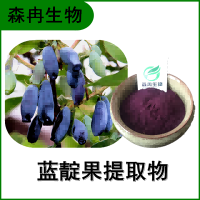 森冉生物 蓝靛果提取物 黑瞎子果提取物 比例提取原料粉