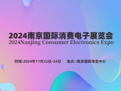 2024南京国际消费电子展览会