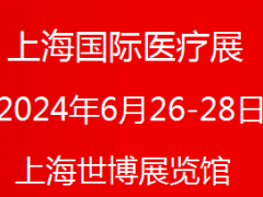 2024上海医疗器械展|上海国际医疗器械设计与制造技术展览会