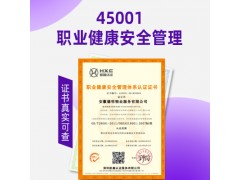 福建ISO45001认证职业健康安全管理体系认证周期费用