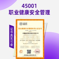 福建ISO45001认证职业健康安全管理体系认证周期费用