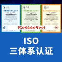 福建认证机构ISO三体系认证好处条件