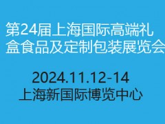 2024第24届上海国际高端礼盒食品及定制包装展览会