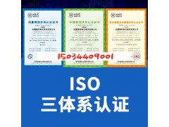 云南ISO认证ISO三体系认证