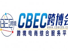 2024第4届中国跨境电商及新电商交易博览会CBEC