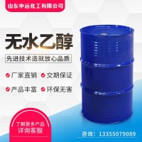 无水乙醇 化工原料 申远化工 厂家直销