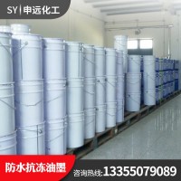 防水抗冻耐高温油墨 申远化工 厂家直销