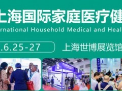 2025第四十五届上海国际家庭医疗健康用品展览会