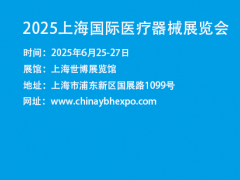 2025中国国际医疗器械展览会-2025上海医博会