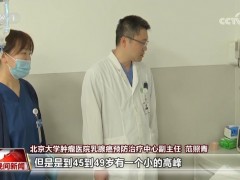 【世界乳腺癌防治月】乳腺癌容易盯上哪些人？