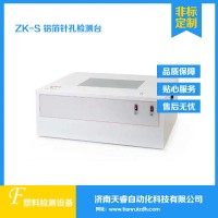 ZK-S药用铝箔针孔度检测箱 针孔度检测仪