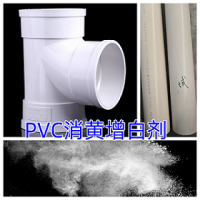 pvc消黄增白剂