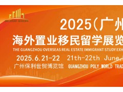 2025移民展｜广州海外置业移民留学展会