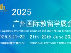 2025广州国际教育留学展览会