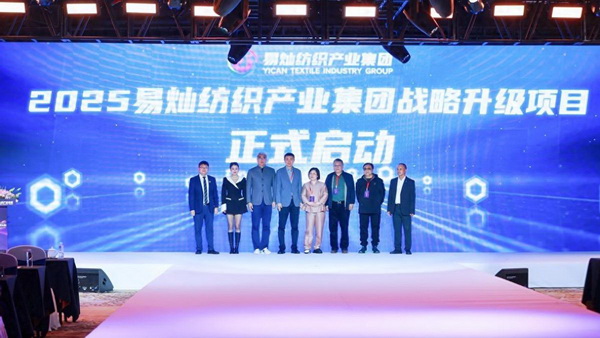 奋楫启航，众行致远！易灿纺织产业集团2025战略升级发布会举办