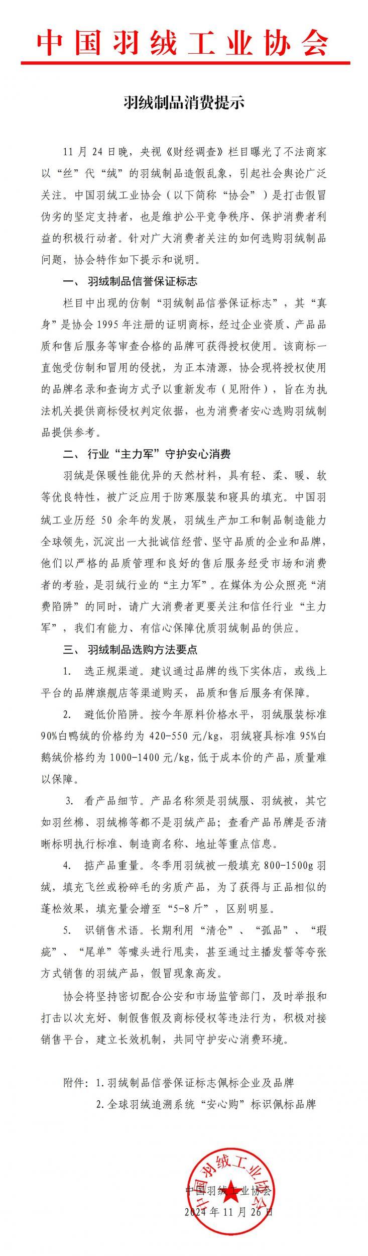中国羽绒工业协会-羽绒制品消费提示