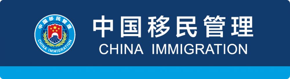 新版对外开放口岸出入境边防检查现场标志12月1日启用