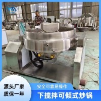 食品专用下搅拌可倾式炒锅 全自动辣椒酱炒锅 下搅拌枣泥火锅底料炒料机