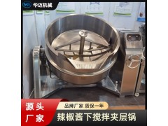 辣椒酱下搅拌可倾式夹层锅 新一代下搅拌炒锅 不锈钢莲蓉炒锅图1