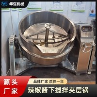 辣椒酱下搅拌可倾式夹层锅 新一代下搅拌炒锅 不锈钢莲蓉炒锅