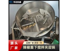 辣椒酱下搅拌可倾式夹层锅 新一代下搅拌炒锅 不锈钢莲蓉炒锅图2