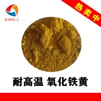 包膜氧化铁黄3H耐温耐晒耐迁移