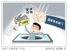 千笔楼丨“开盒”这扇网暴之门，必须关上！