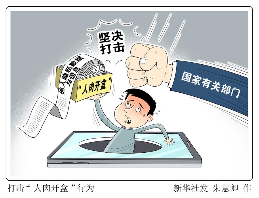 “开盒”这扇网暴之门，必须关上！