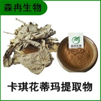 森冉生物 卡琪花蒂玛提取物 卡琪花蒂玛浓缩粉 比例提取