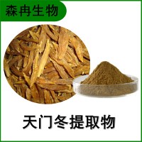森冉生物 天门冬提取物 天冬提取物 比例提取原料粉