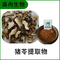 森冉生物 猪苓提取物 猪苓多糖 猪茯苓提取物