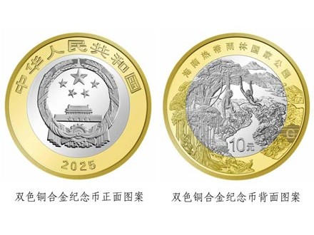 中国人民银行将发行海南热带雨林国家公园纪念币