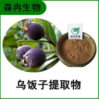 森冉生物 乌饭子提取物乌饭果提取物 比例提取原料粉