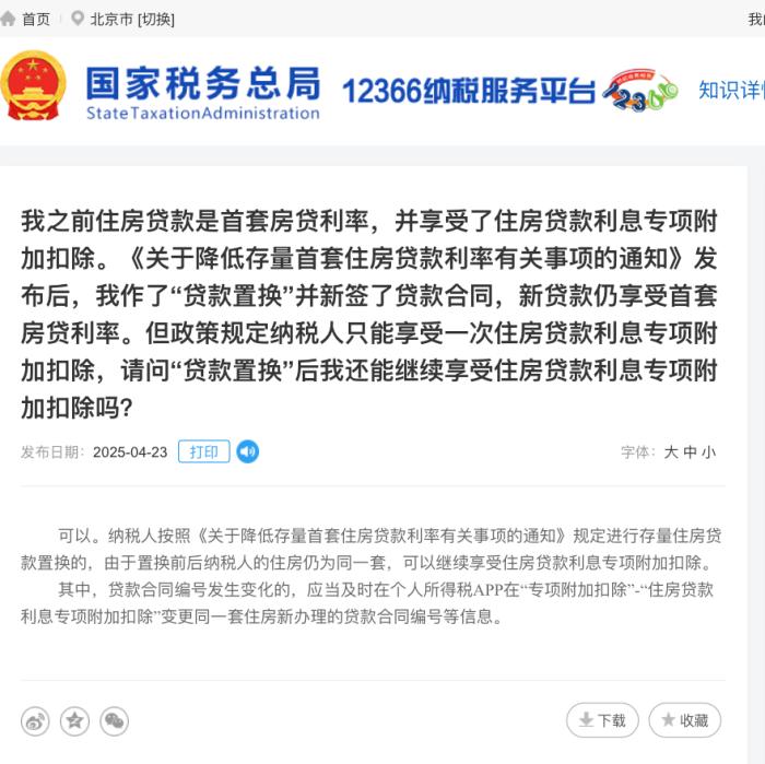 二套转首套可享个税抵扣