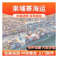 柬埔寨 海运订舱 海运拼箱 散货拼箱 海运双清到门 国际空运 国际快递 进口物流及报关
