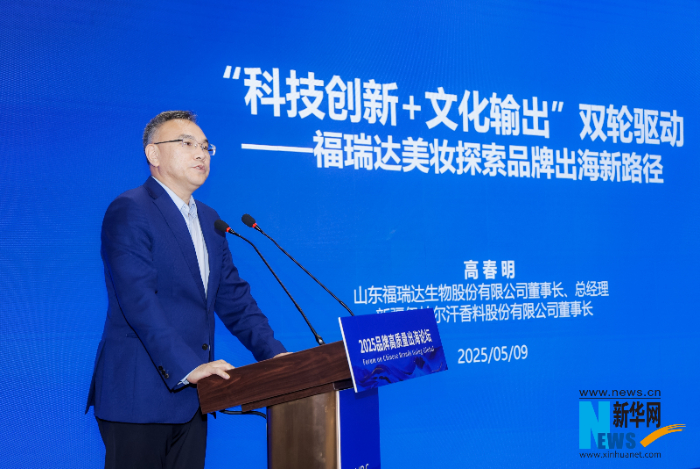 福瑞达高春明：以科技与文化融合之笔，推动中国品牌高质量出海
