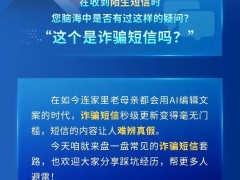 这些诈骗短信，你能识破几个？