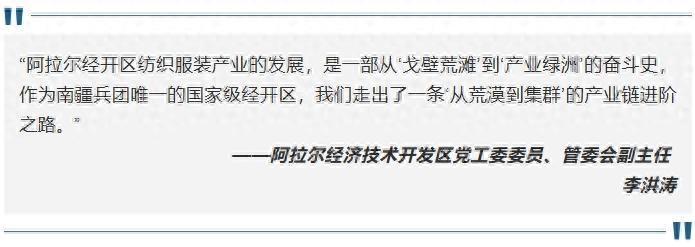 国家级阿拉尔经济技术开发区：戈壁荒滩上崛起的“纺织绿洲”